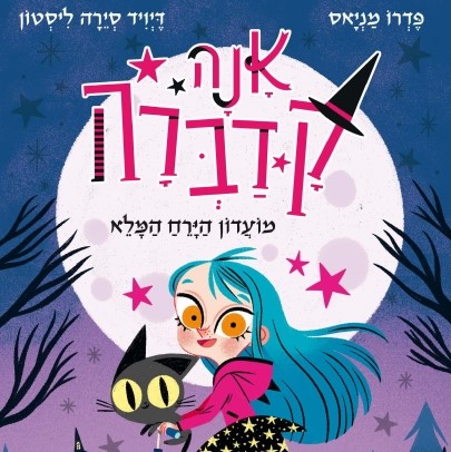 אנה קדברה - מועדון הירח המלא