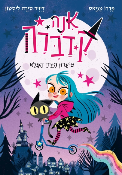 אנה קדברה - מועדון הירח המלא