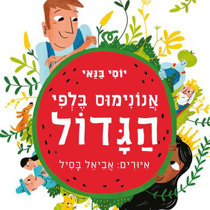 אנונימוס בלפי הגדול
