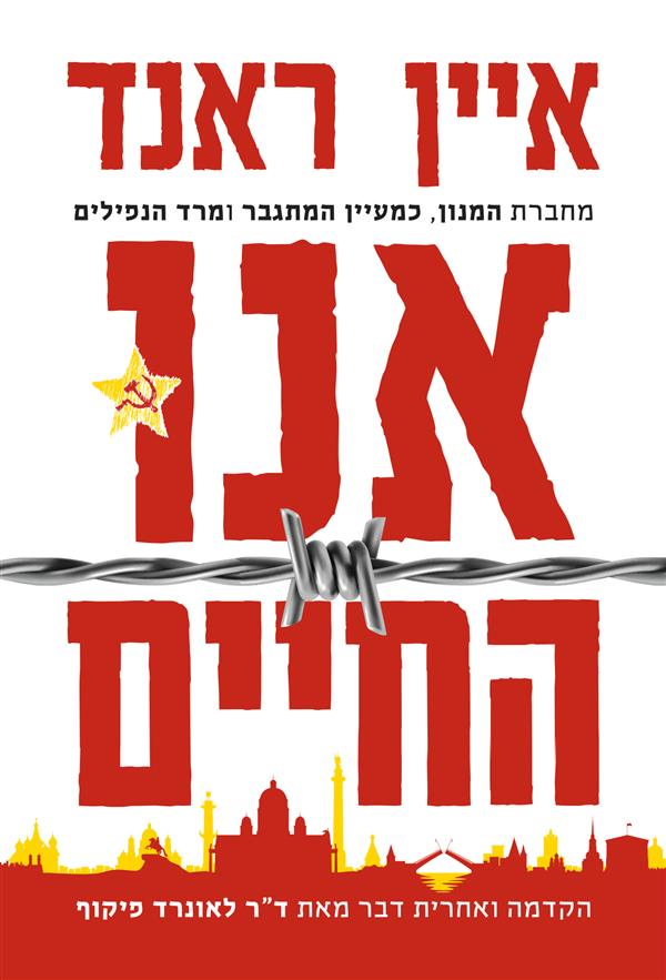 אנו החיים
