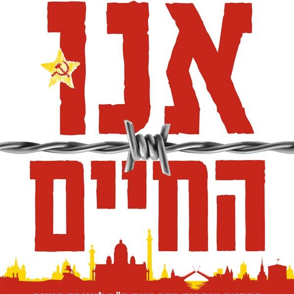אנו החיים