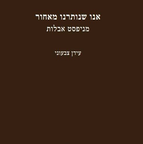 אנו שנותרנו מאחור – מניפסט אבלות