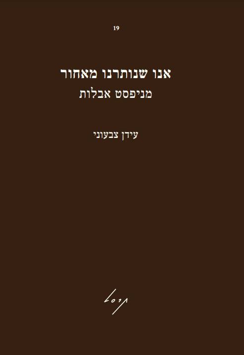 אנו שנותרנו מאחור – מניפסט אבלות