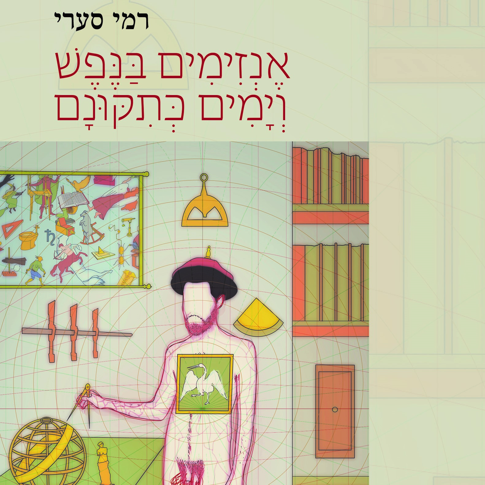 אנזימים בנפש וימים כתיקונם