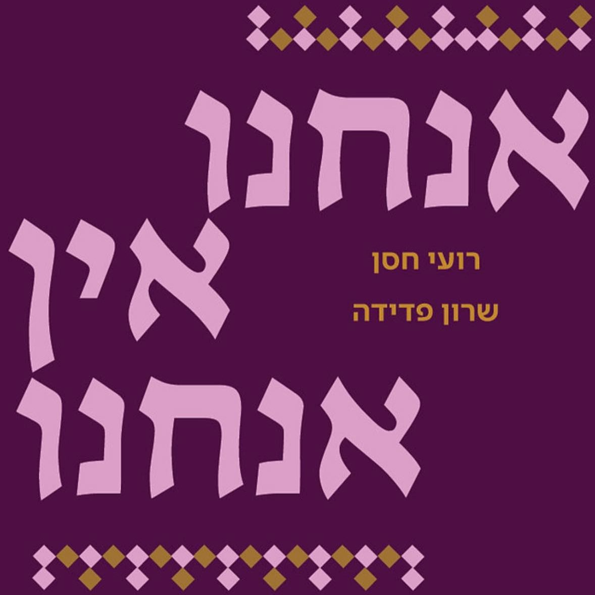 אנחנו אין אנחנו