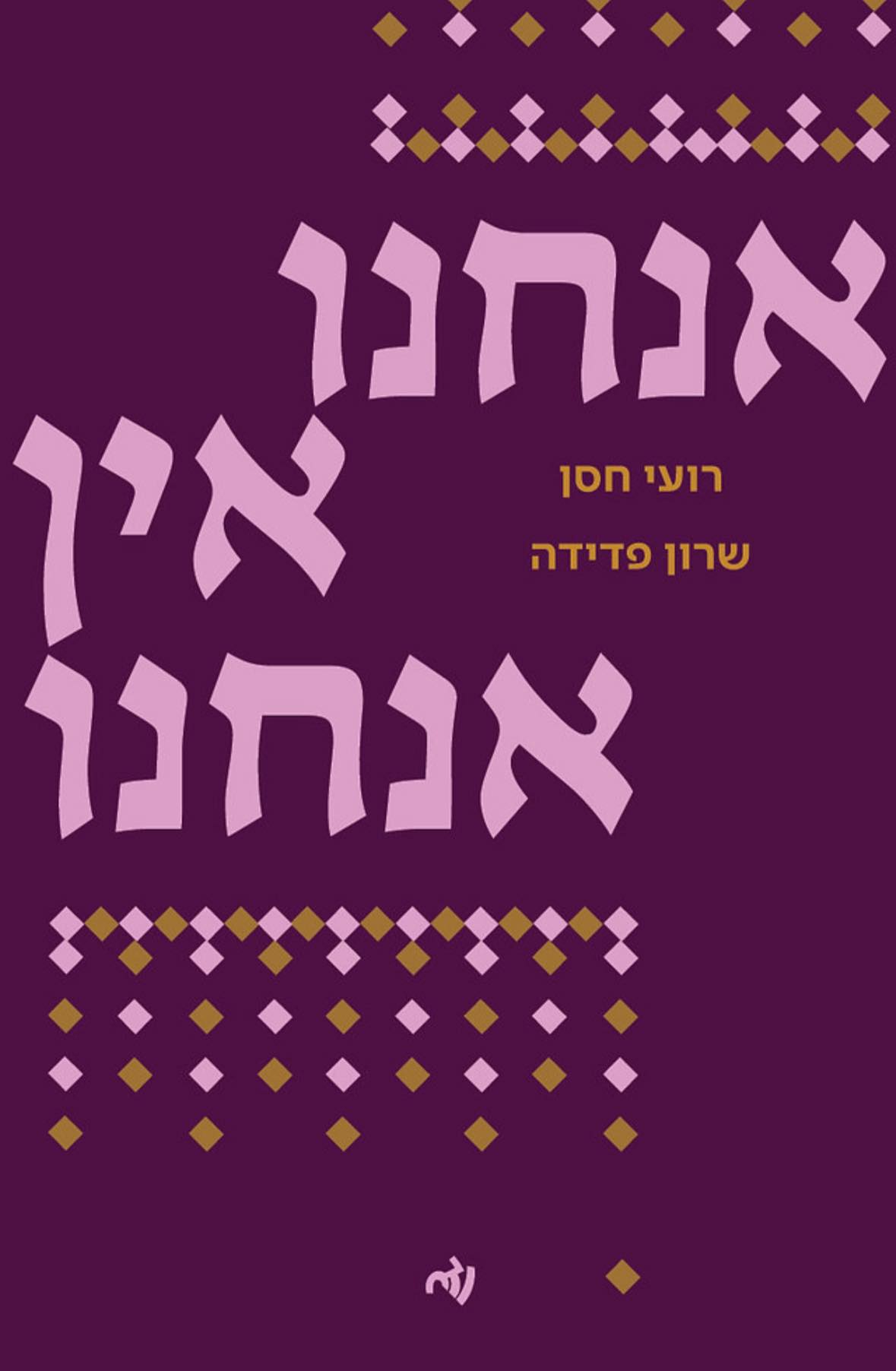 אנחנו אין אנחנו