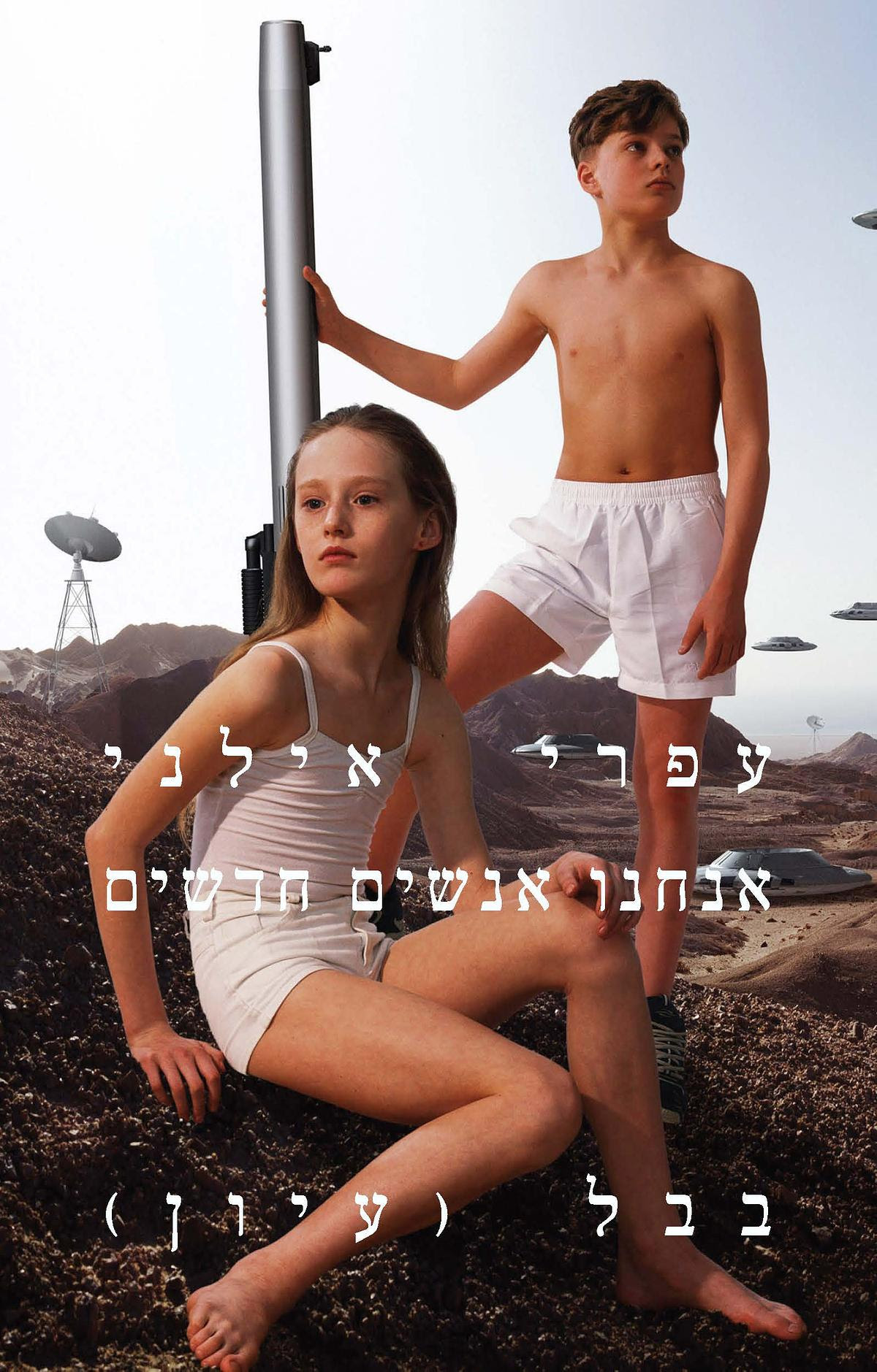 אנחנו אנשים חדשים