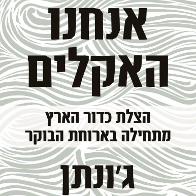 אנחנו האקלים
