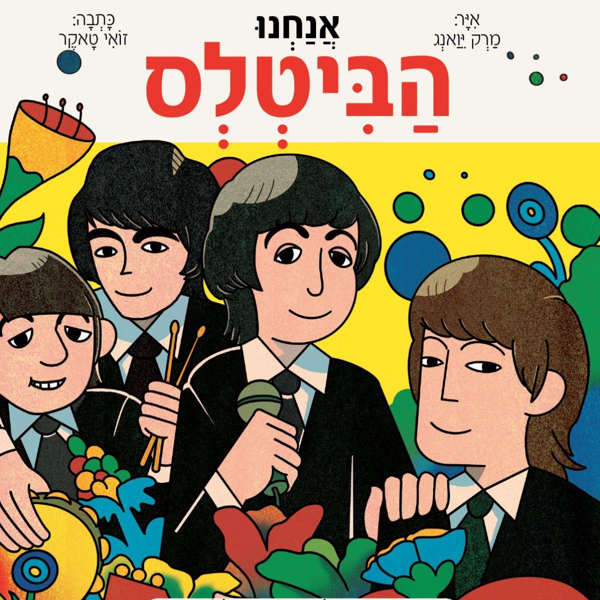 אנחנו הביטלס
