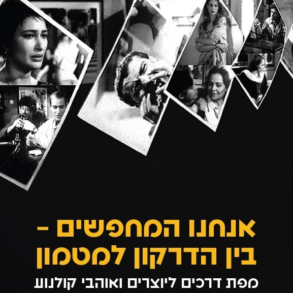 אנחנו המחפשים: בין הדרקון למטמון