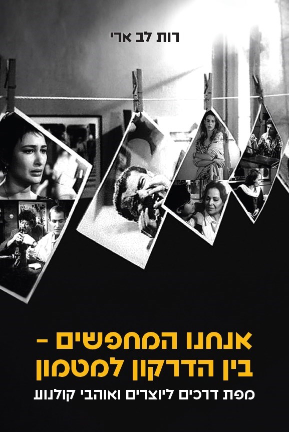 אנחנו המחפשים: בין הדרקון למטמון