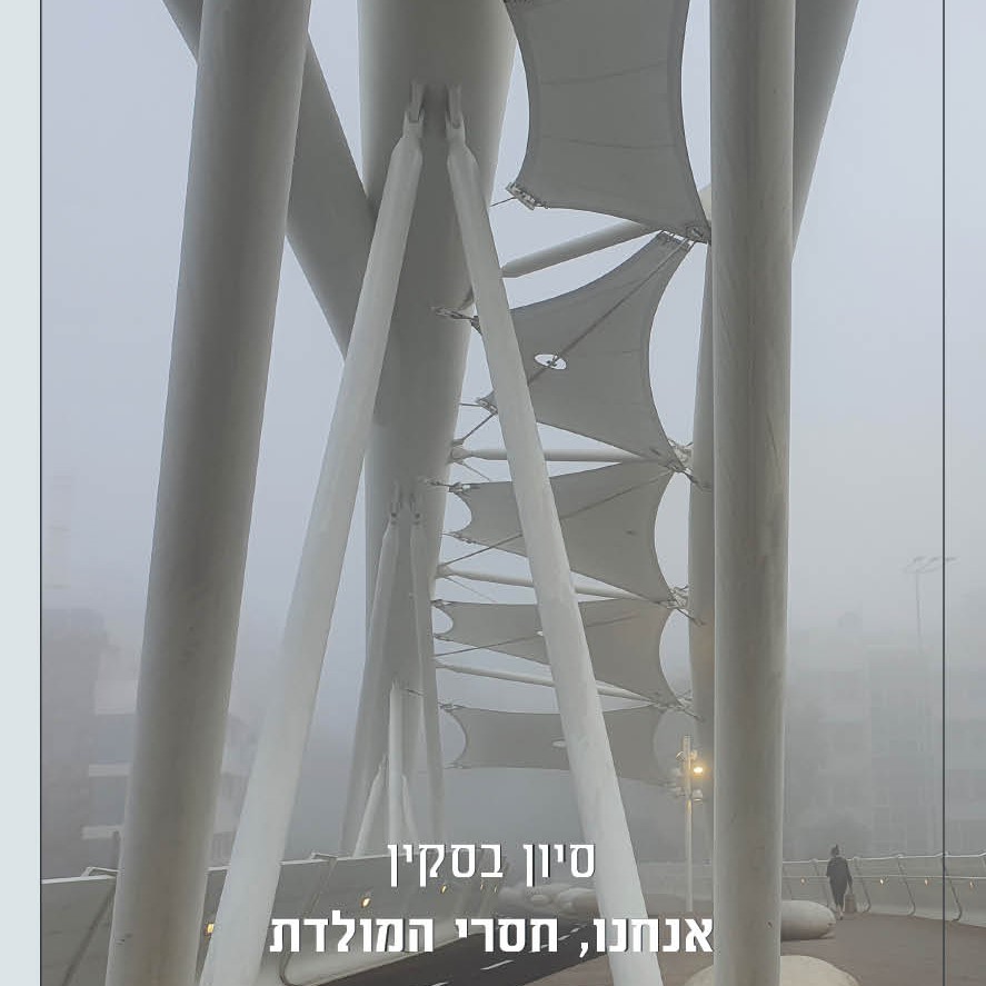אנחנו, חסרי המולדת