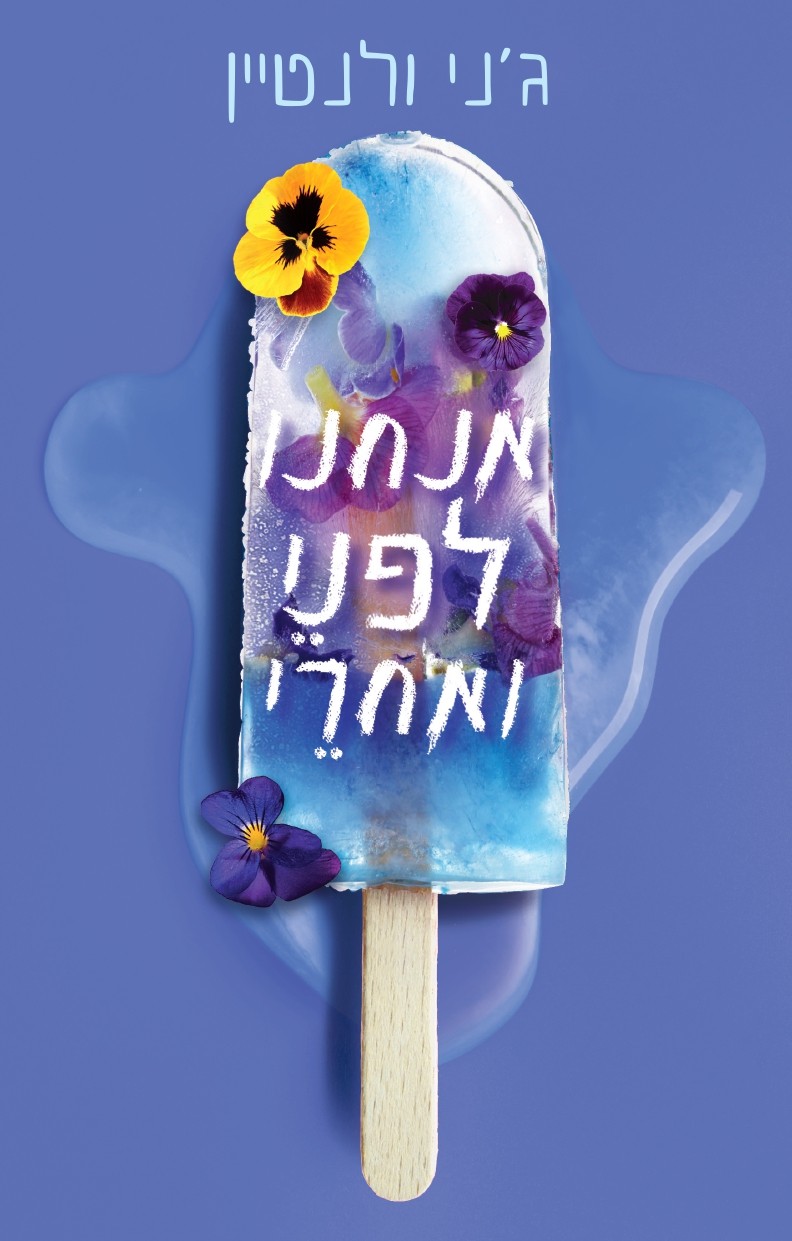 אנחנו לפני ואחרי