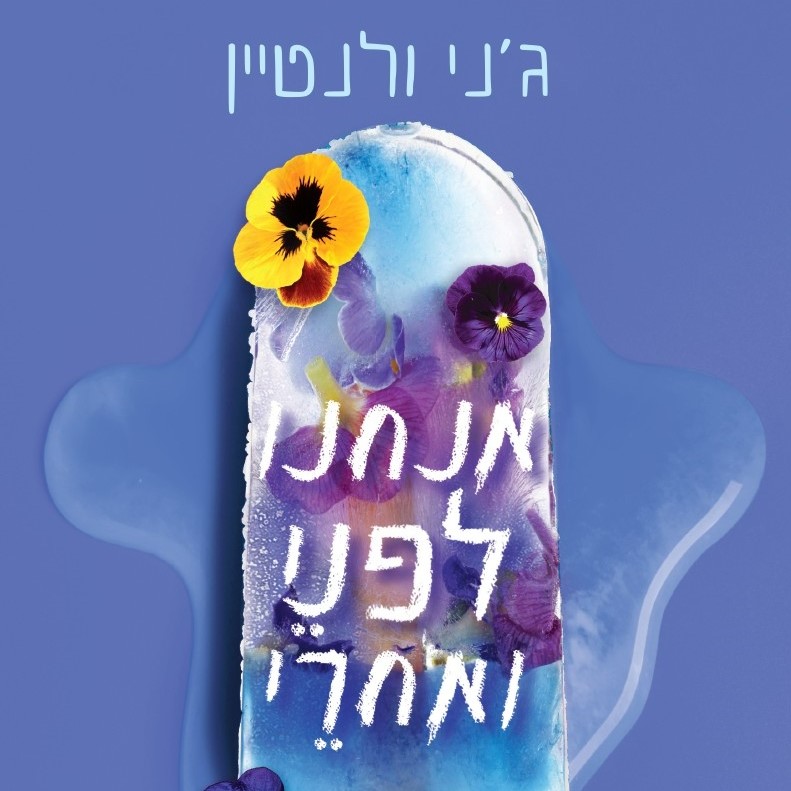 אנחנו לפני ואחרי