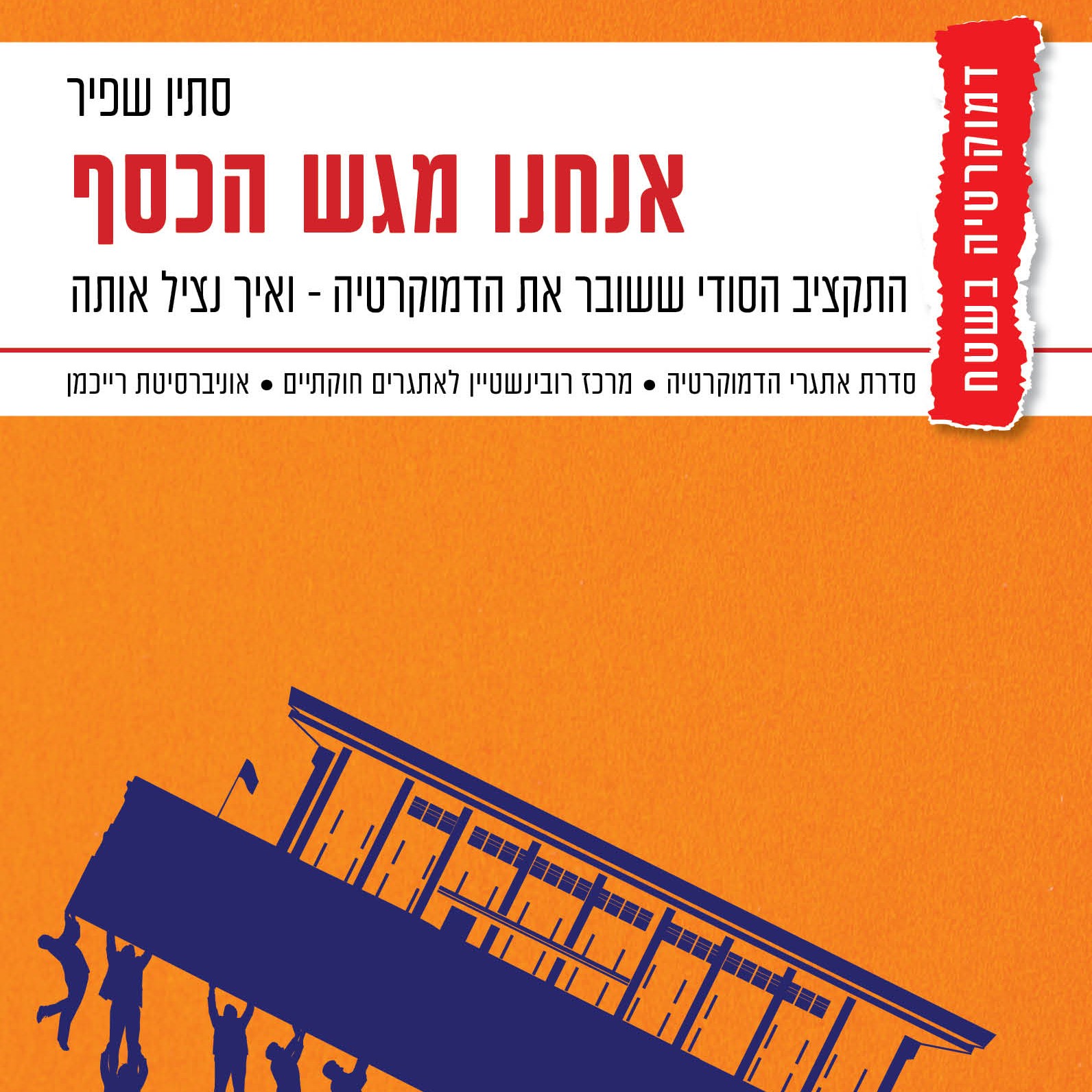 אנחנו מגש הכסף