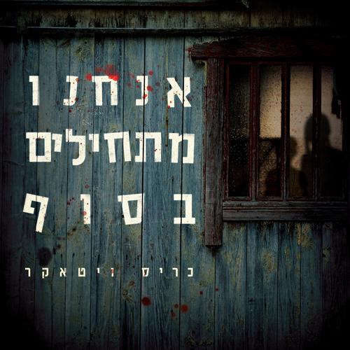 אנחנו מתחילים בסוף