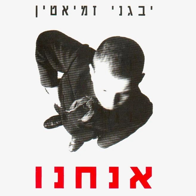אנחנו