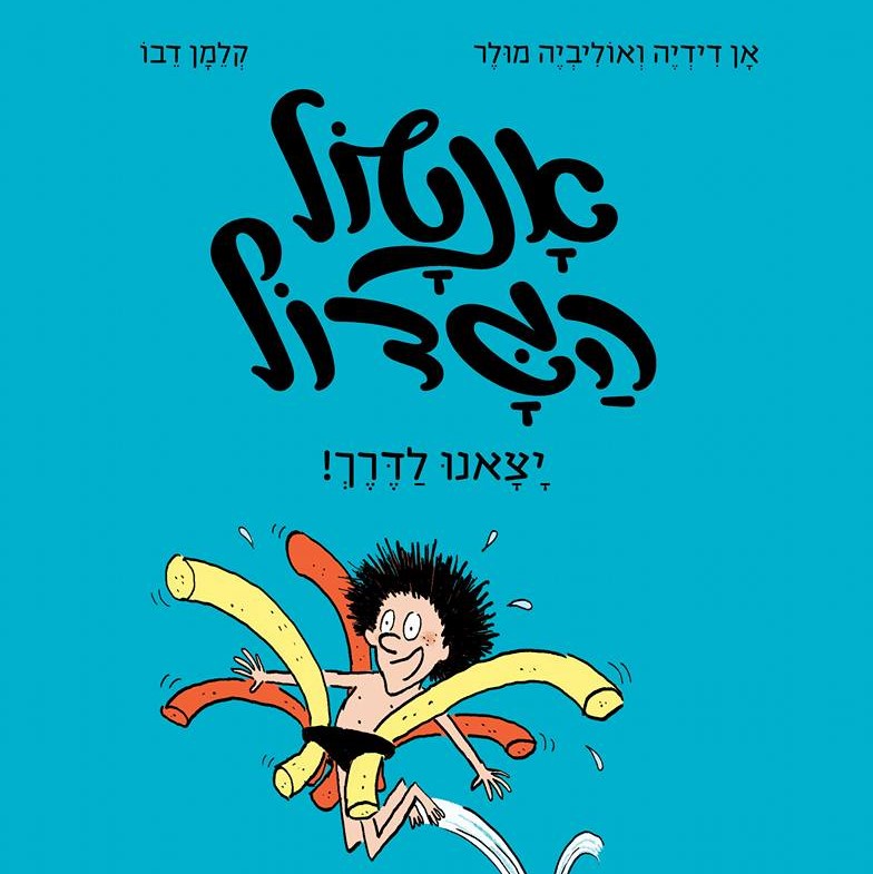 אנטול הגדול יצאנו לדרך