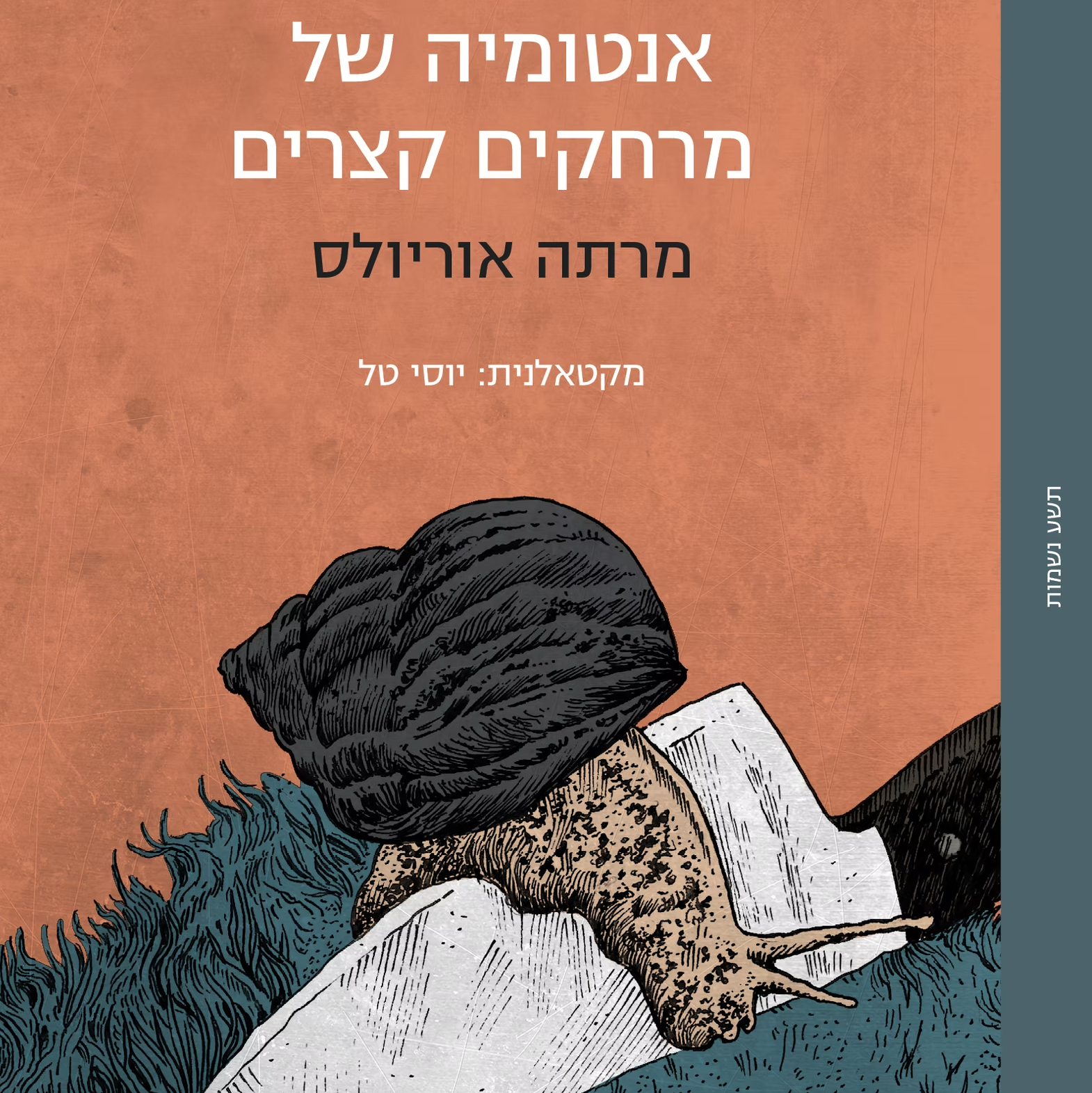 אנטומיה של מרחקים קצרים