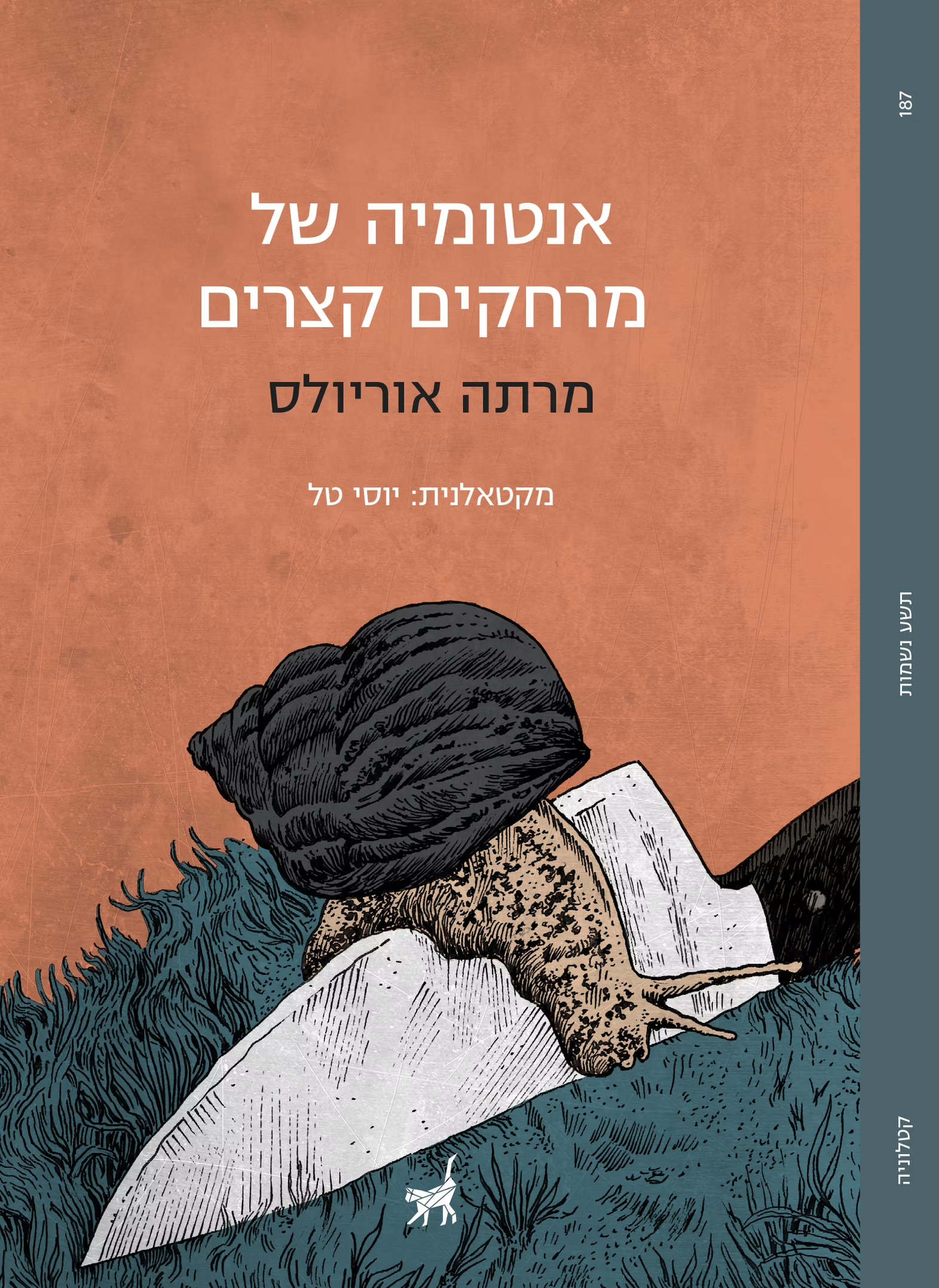 אנטומיה של מרחקים קצרים