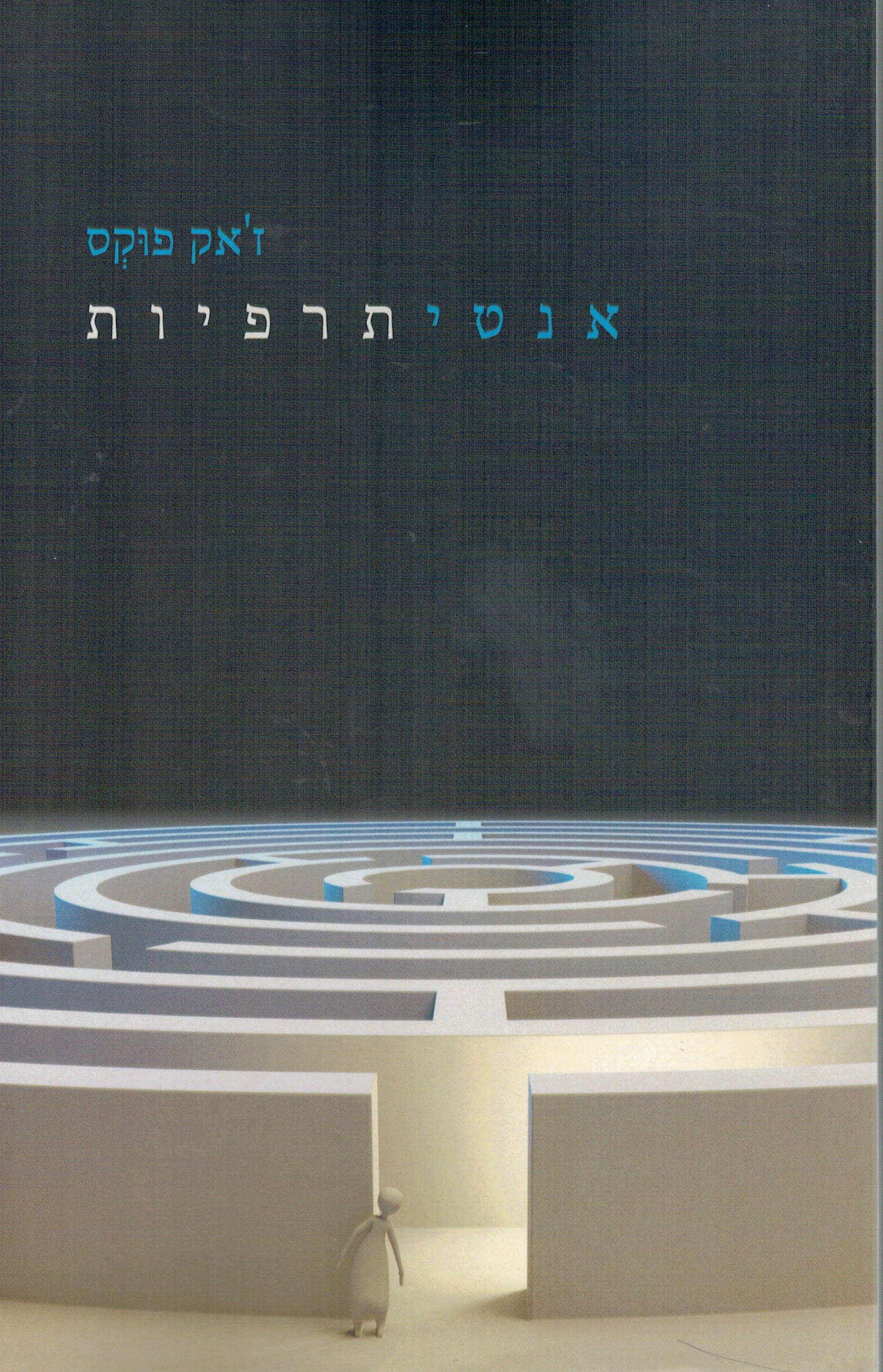אנטיתרפיות