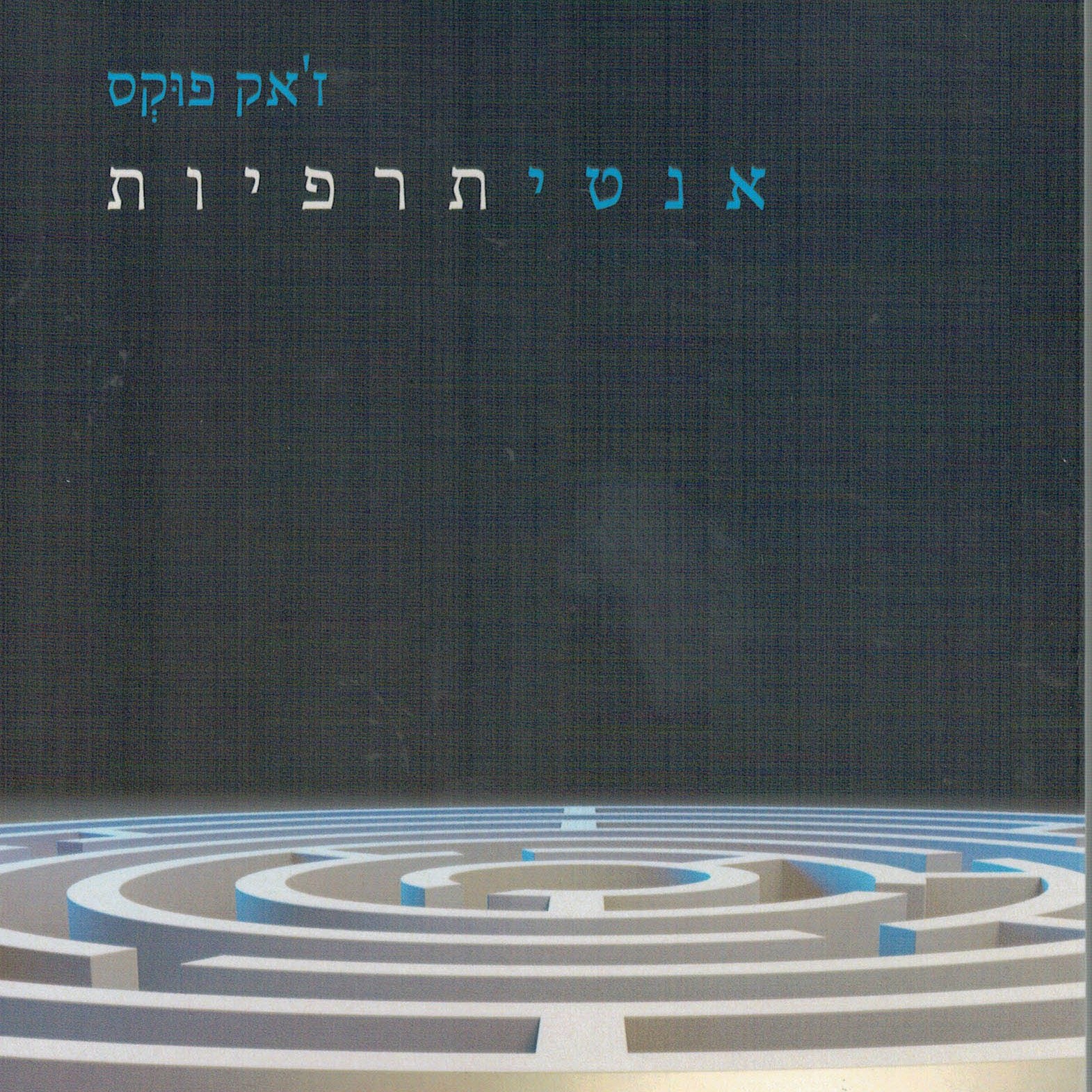 אנטיתרפיות