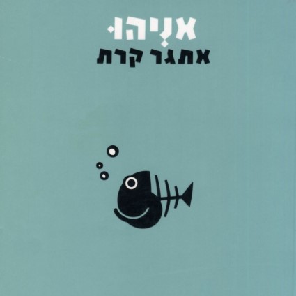 אניהו