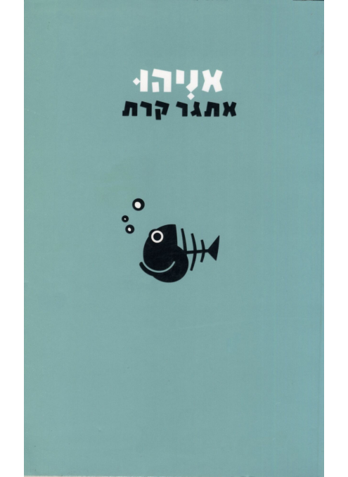 אניהו