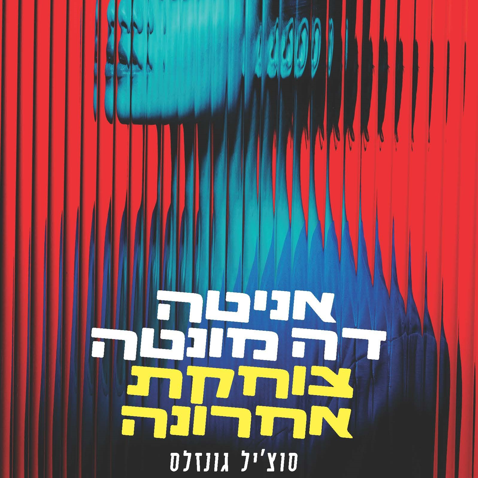 אניטה דה מונטה צוחקת אחרונה