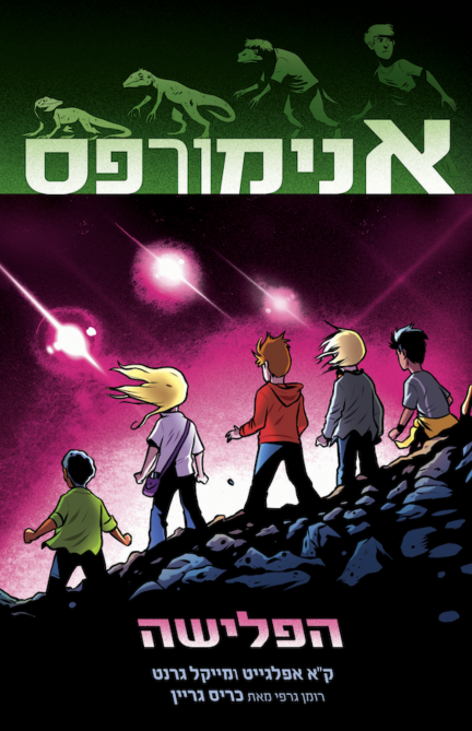 אנימורפס 1 הפלישה - רומן גרפי