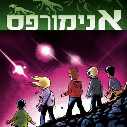 אנימורפס 1 הפלישה - רומן גרפי