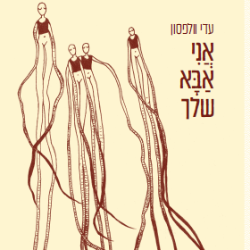 אני אבא שלך (אֲנִי אַבָּא שלך)
