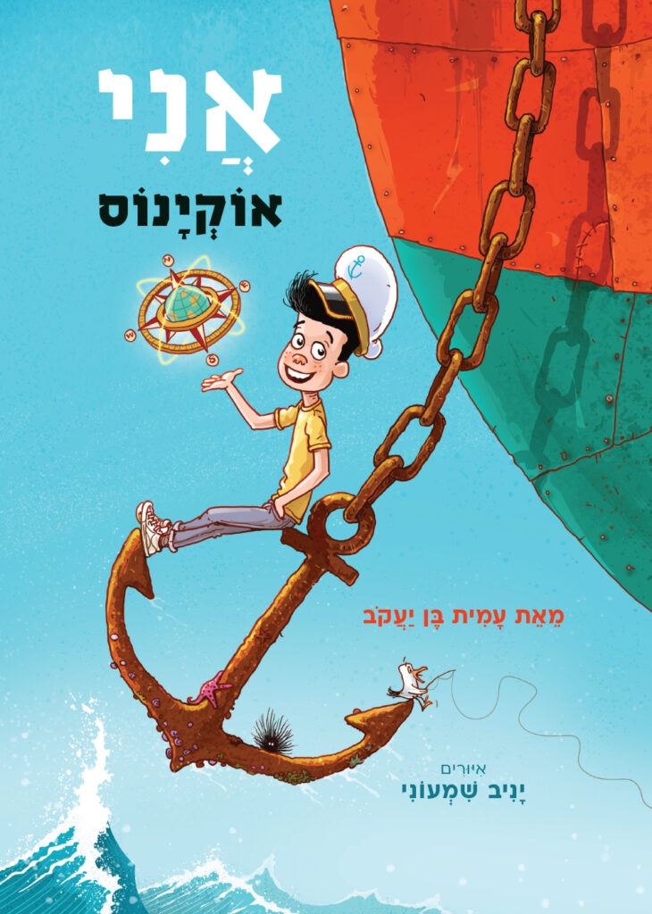 אני אוקיינוס