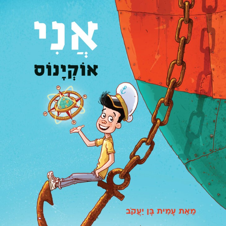 אני אוקיינוס