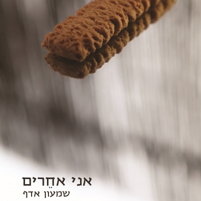 אני אחרים