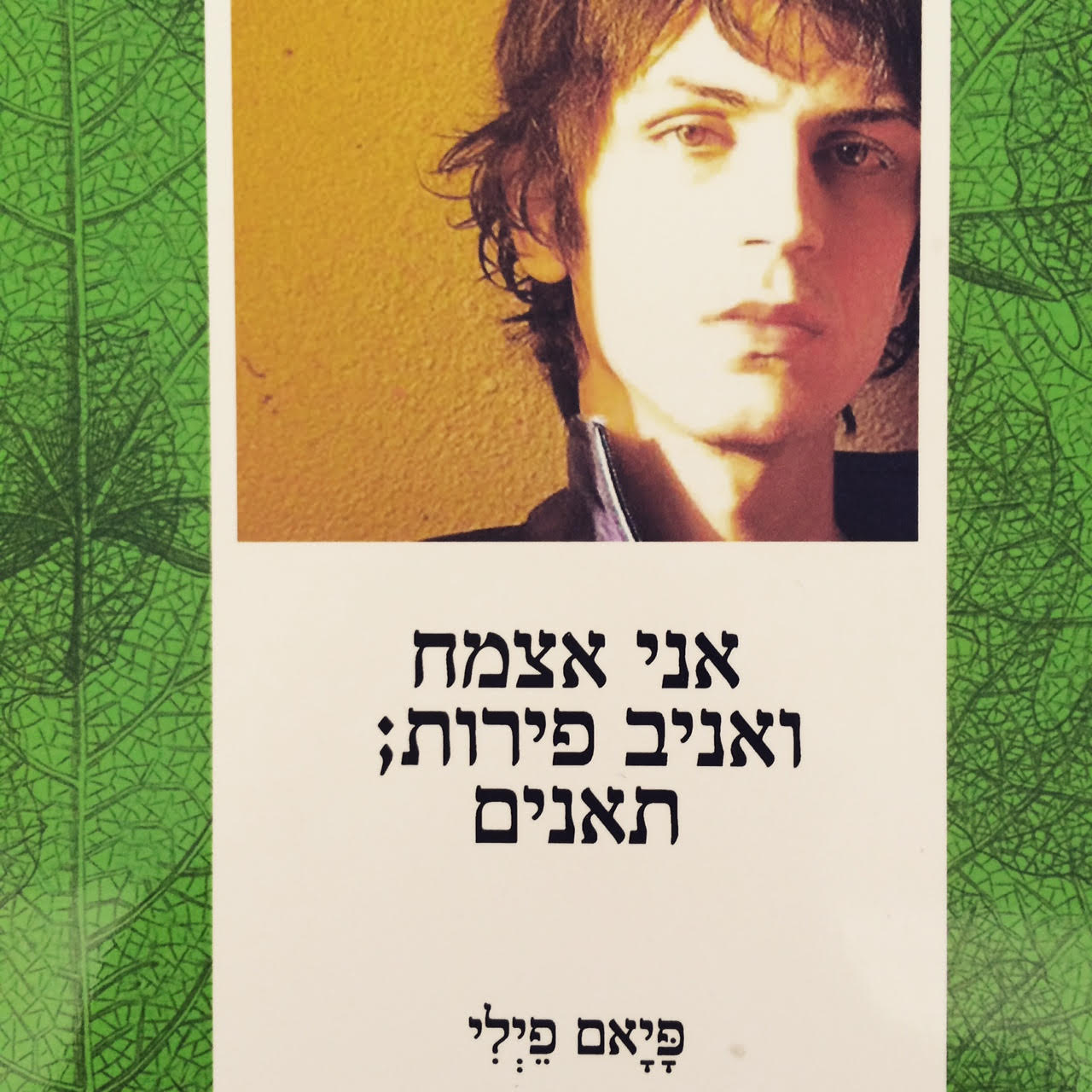 אני אצמח ואניב פירות; תאנים
