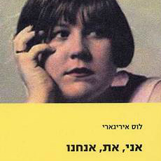 אני, את, אנחנו