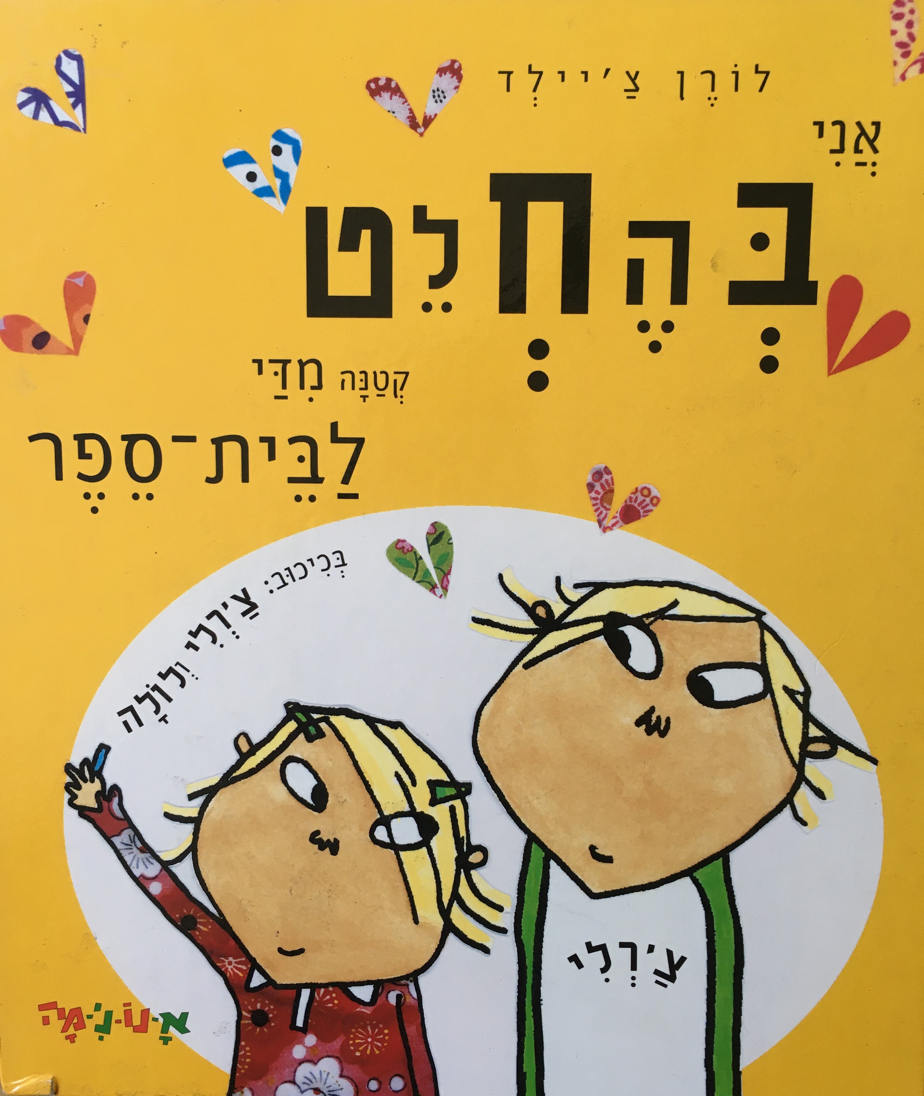 אני בהחלט קטנה מדי לבית-ספר