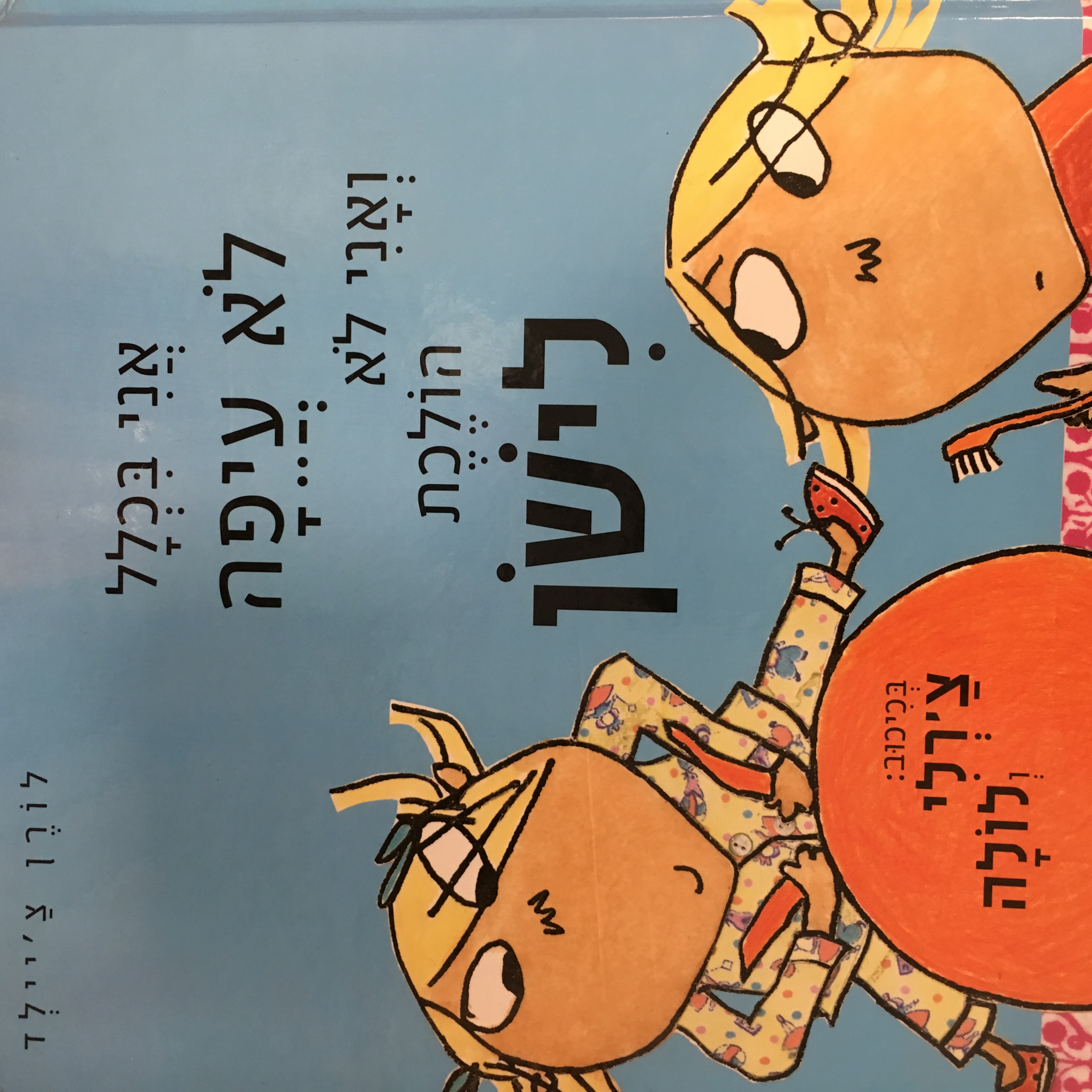 אני בכלל לא עייפה ואני לא הולכת לישון