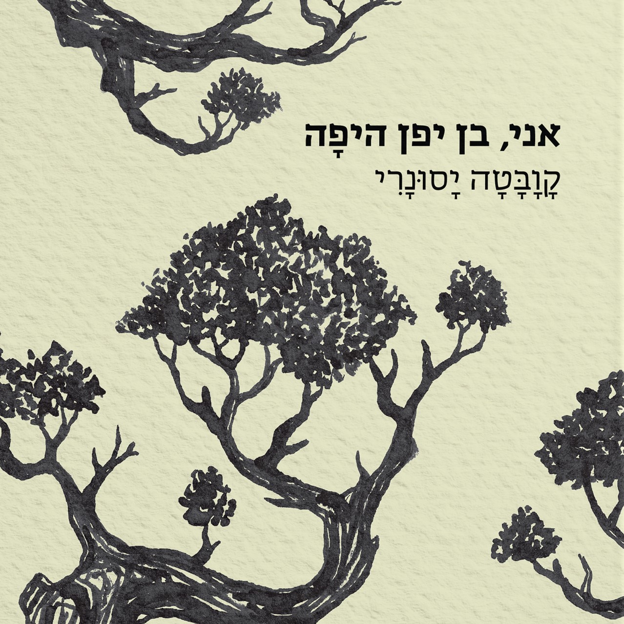 אני, בן יפן היפה