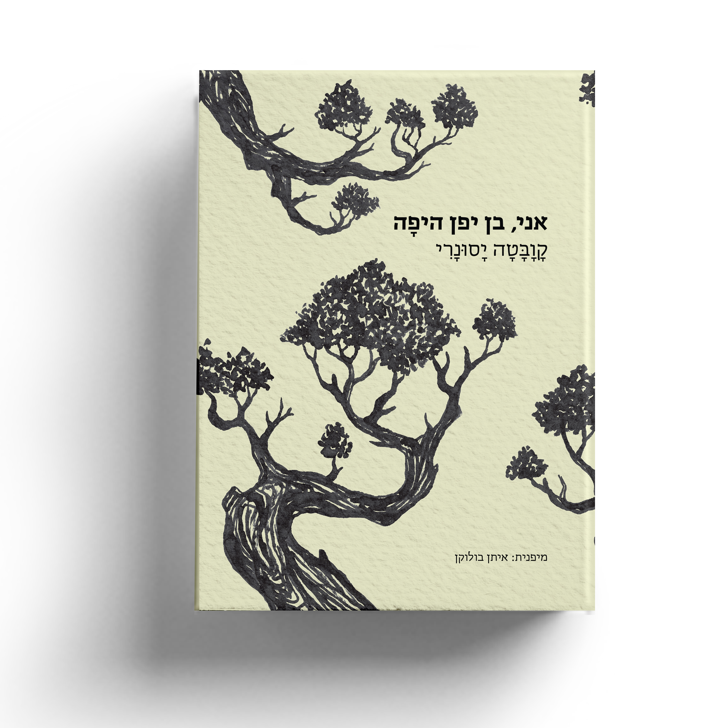 אני, בן יפן היפה