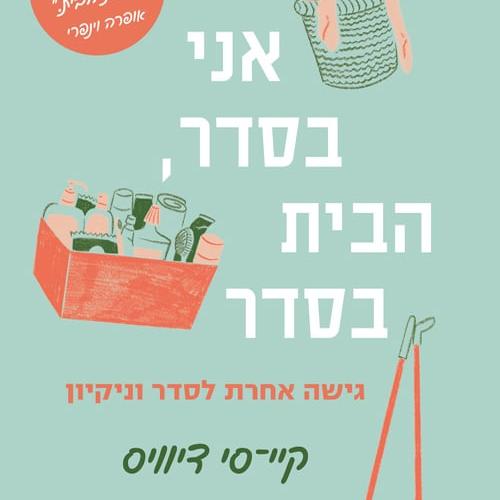 אני בסדר, הבית בסדר