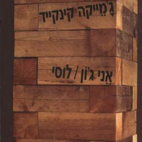 אני ג'ון / לוסי