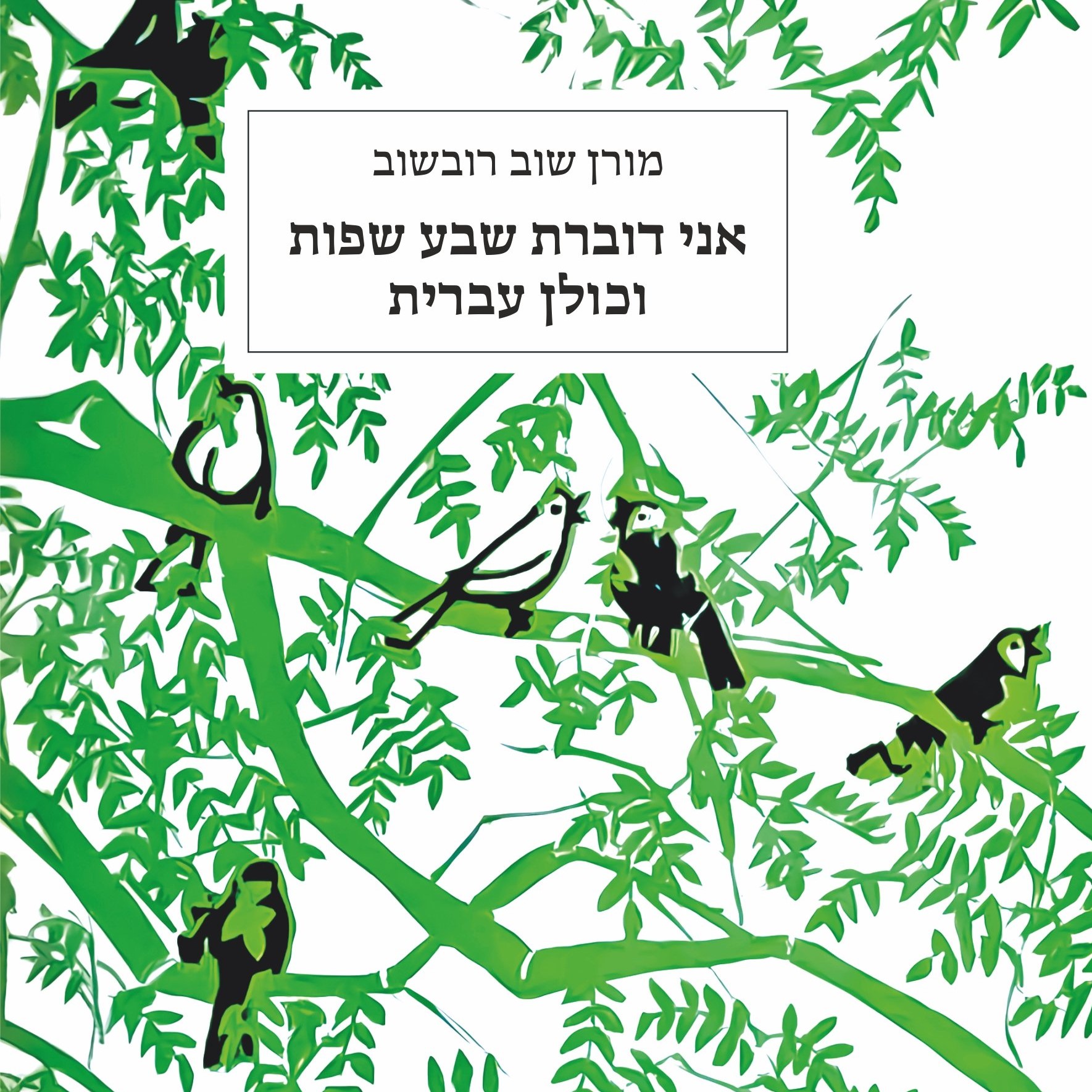 אני דוברת שבע שפות וכולן עברית