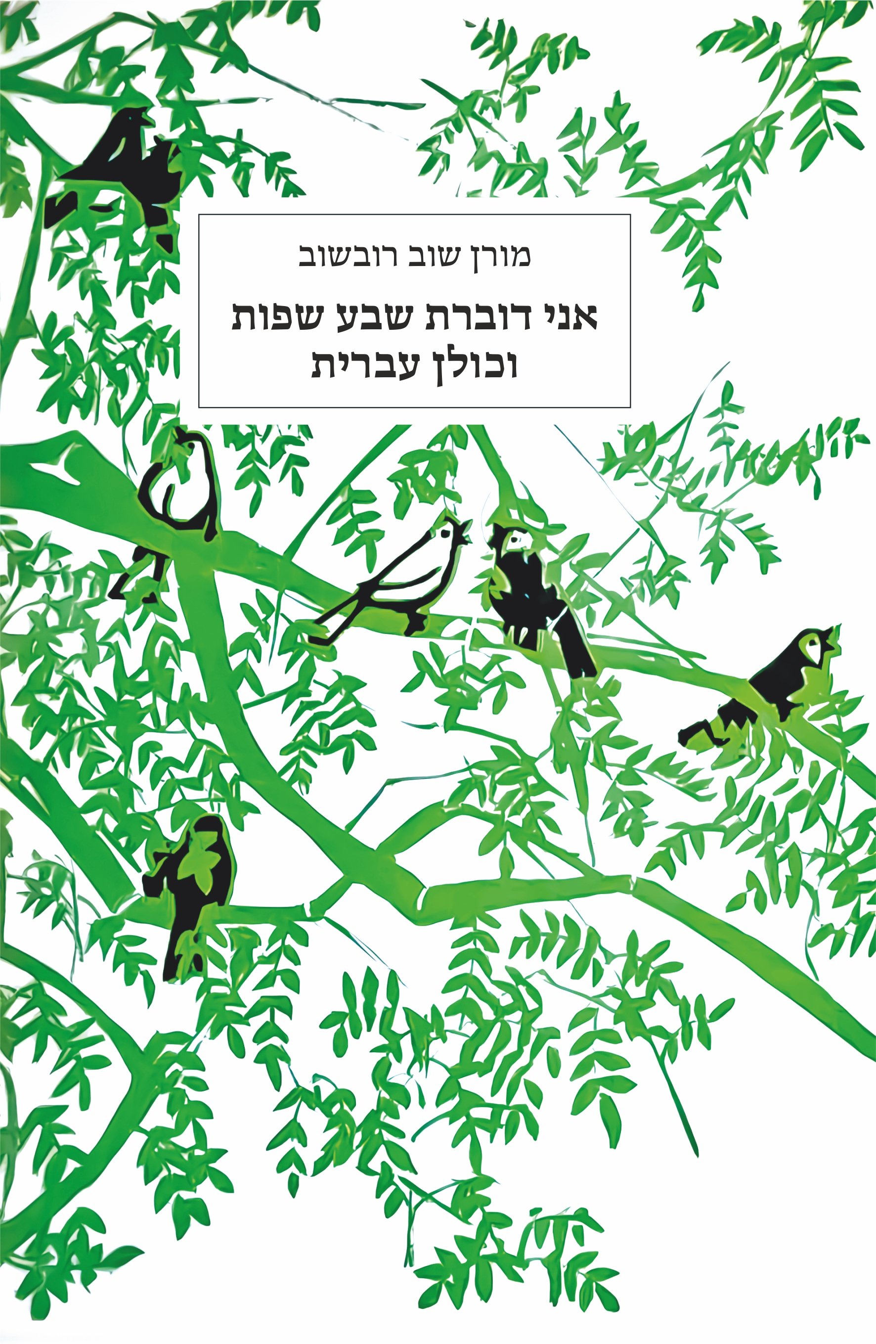 אני דוברת שבע שפות וכולן עברית