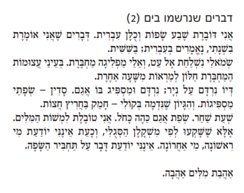 אני דוברת שבע שפות וכולן עברית