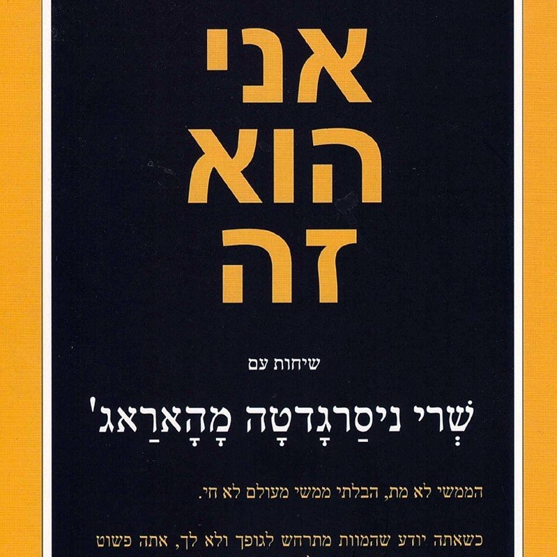 אני הוא זה -  שיחות עם שרי ניסרגדטה מהאראג'