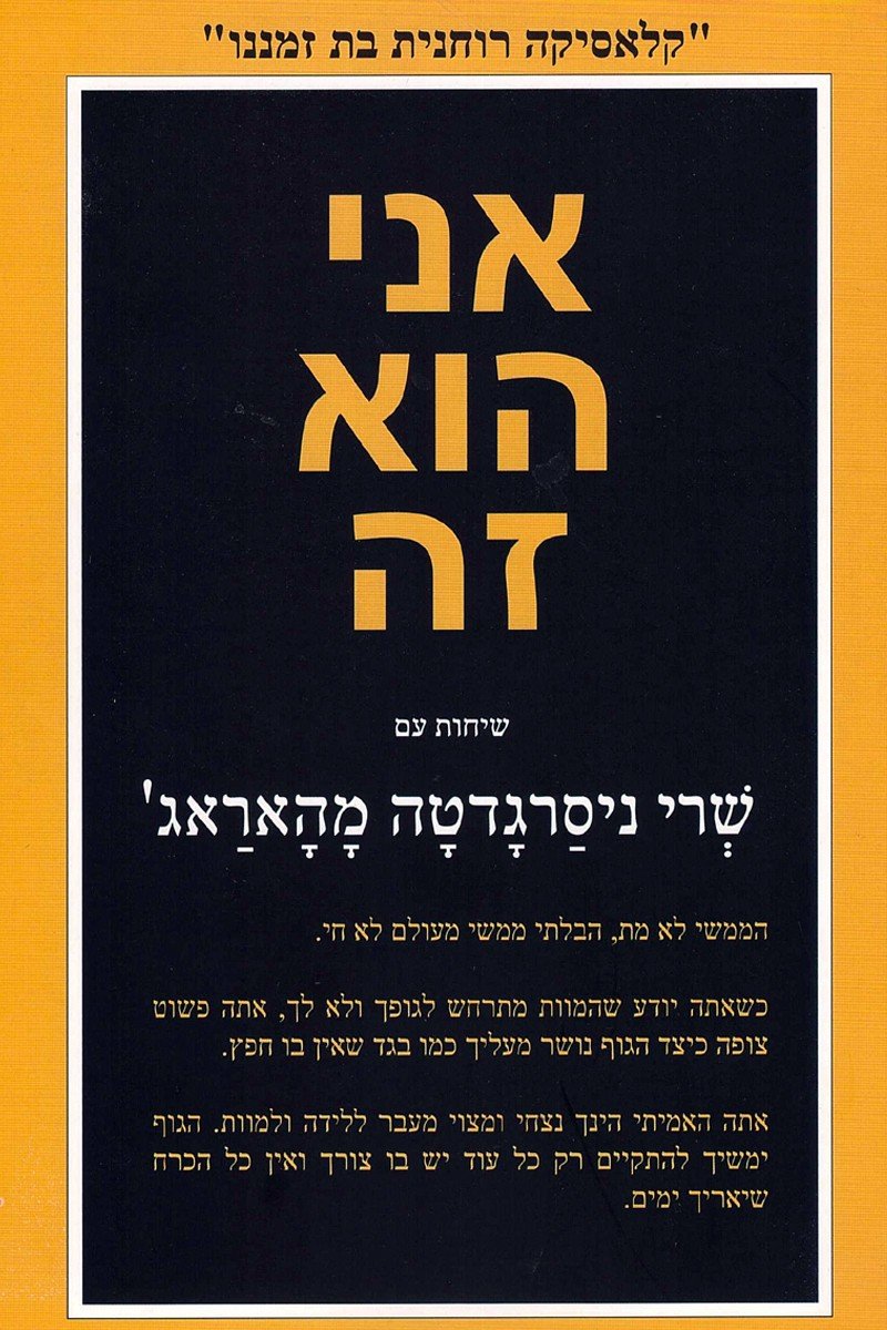 אני הוא זה -  שיחות עם שרי ניסרגדטה מהאראג'