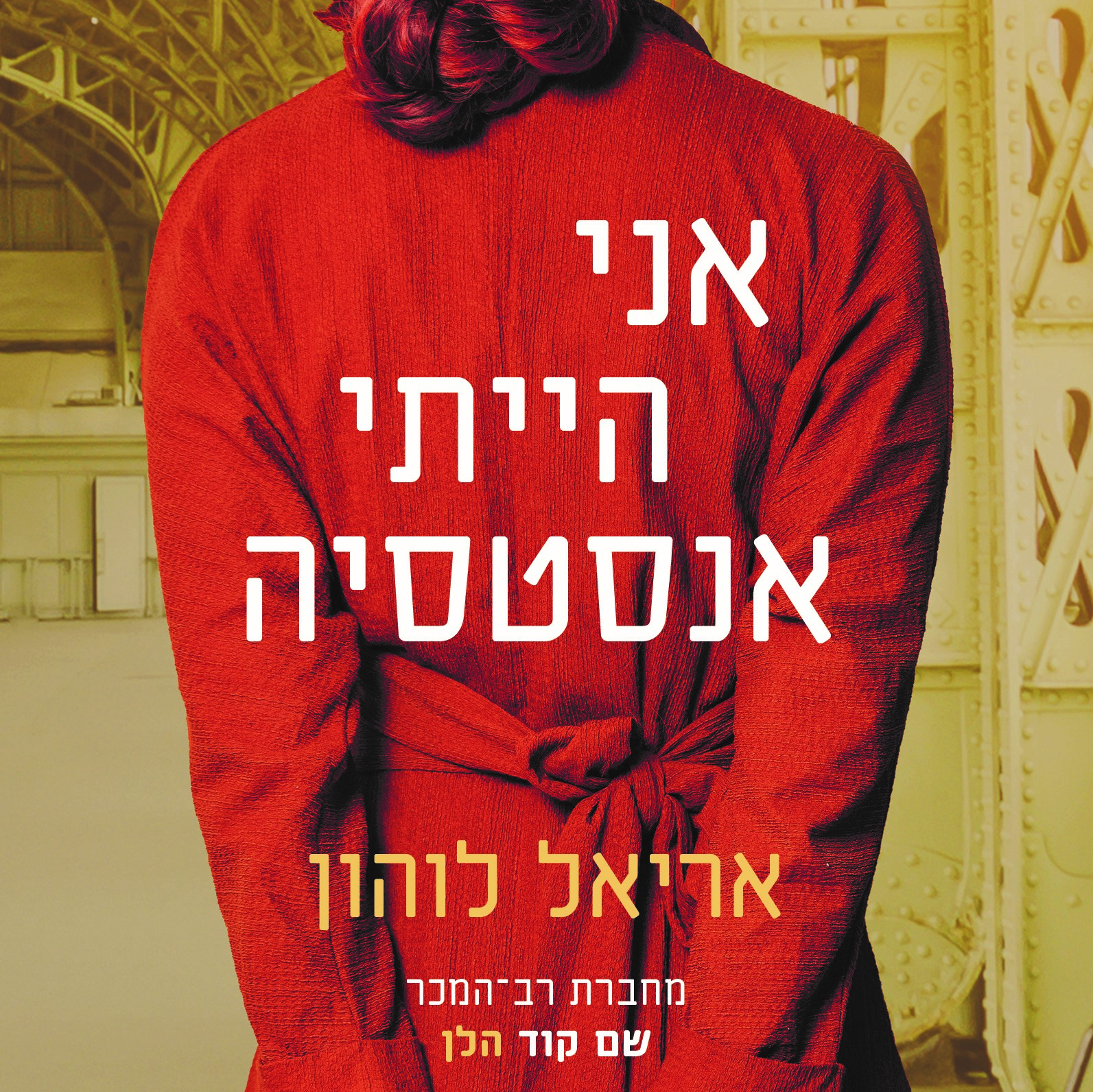 אני הייתי אנסטסיה