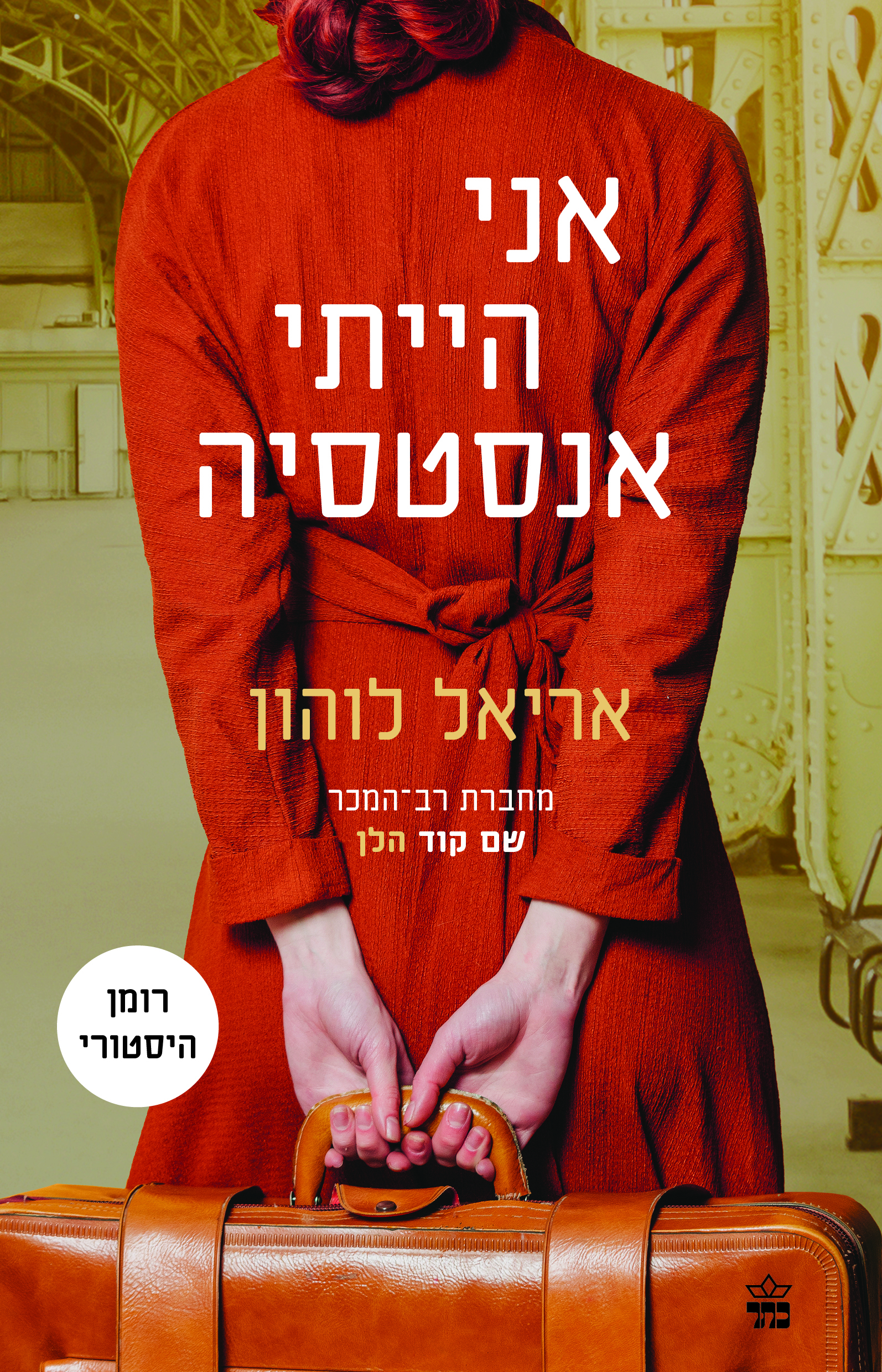 אני הייתי אנסטסיה
